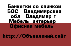 Банкетки со спинкой БОС - Владимирская обл., Владимир г. Мебель, интерьер » Офисная мебель   